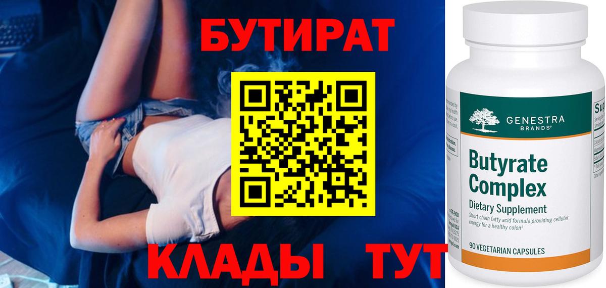 Бутират 1.4BDO Люберцы